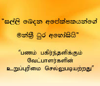  සල්ලි බෙදන අපේක්ෂකයන්ගේ මන්ත්‍රී ධුර අහෝසියි பணம் பகிர்ந்தளிக்கும் வேட்பாளர்களின் உறுப்புர�